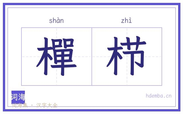 樿栉的书法字