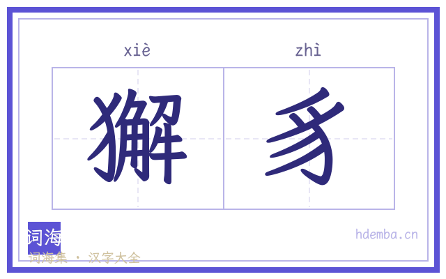 獬豸的书法字