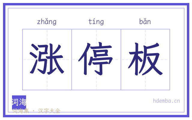 涨停板的书法字