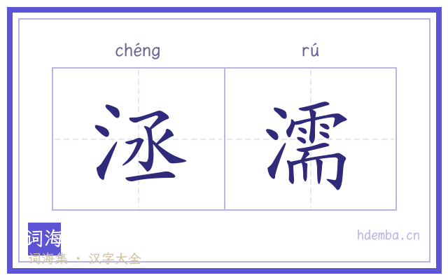 洆濡的书法字