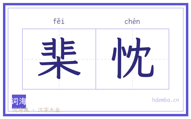 棐忱的书法字