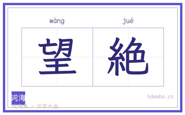 望絶的书法字