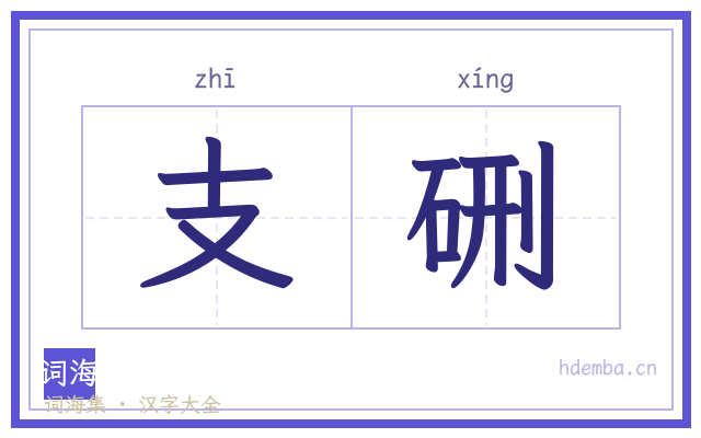 支硎的书法字
