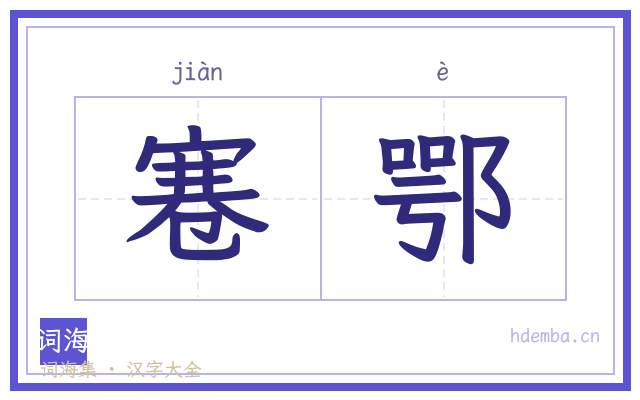 寋鄂的书法字