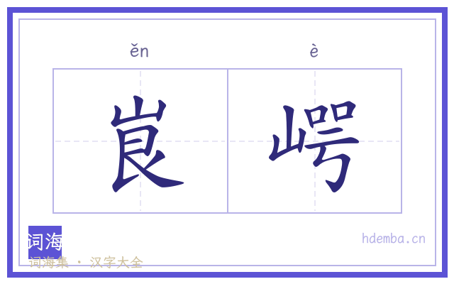 峎崿的书法字