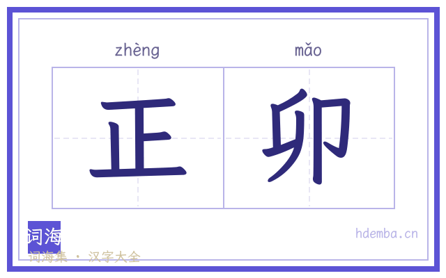 正卯的书法字