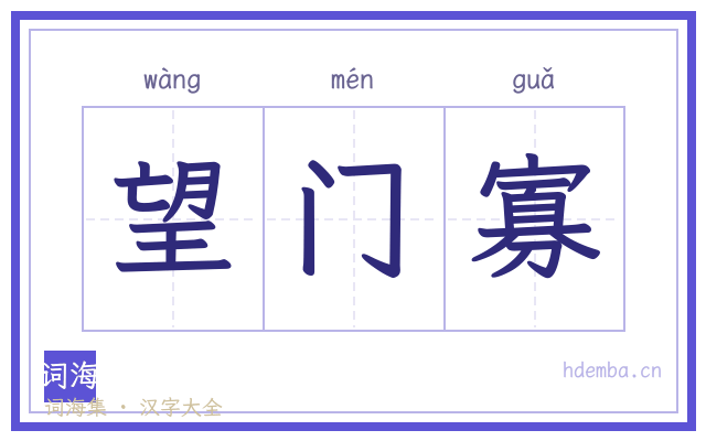望门寡的书法字