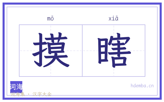 摸瞎的书法字