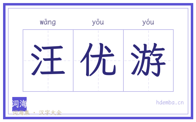 汪优游的书法字