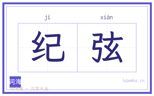 纪弦的书法字