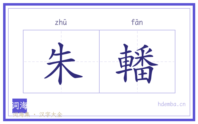 朱轓的书法字