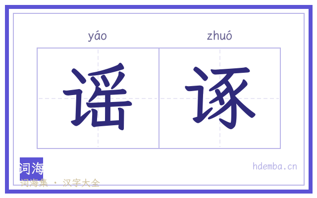 谣诼的书法字