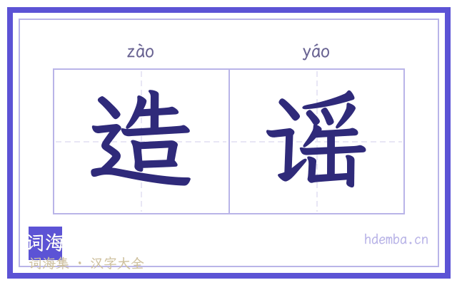 造谣的书法字