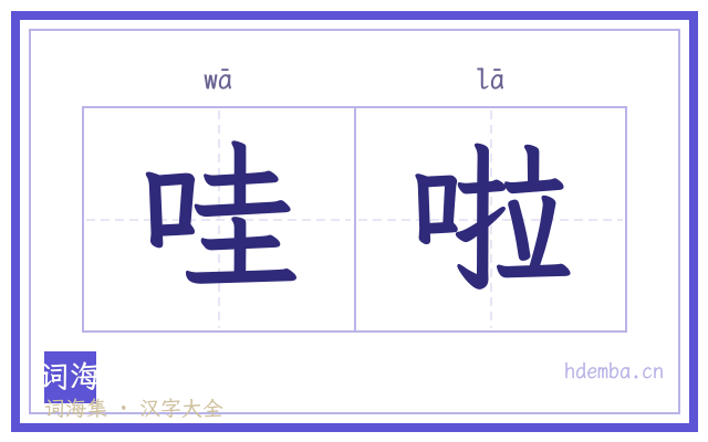 哇啦的书法字