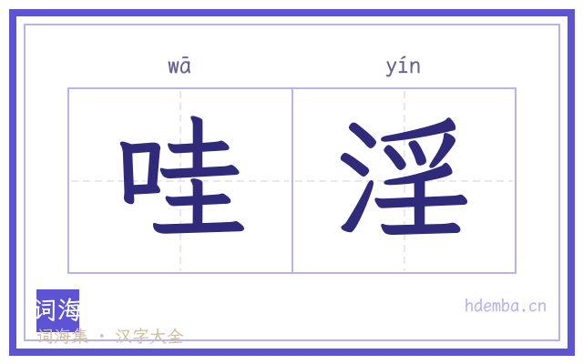 哇淫的书法字