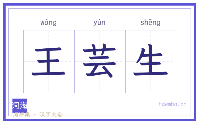 王芸生的书法字