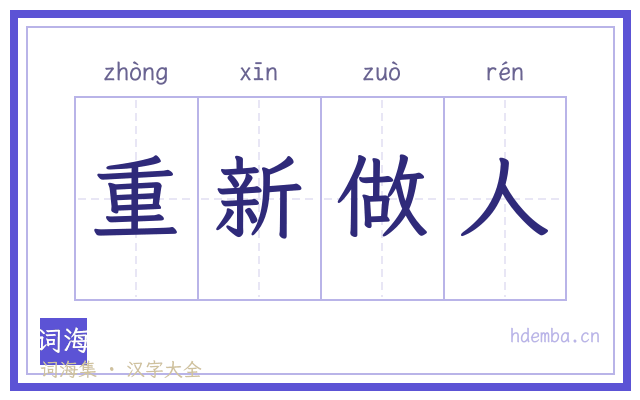 重新做人的书法字