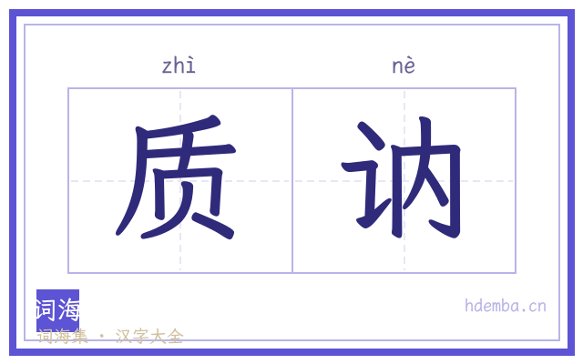 质讷的书法字