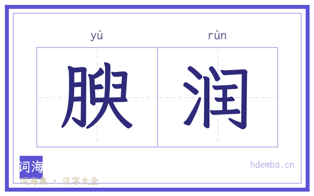 腴润的书法字