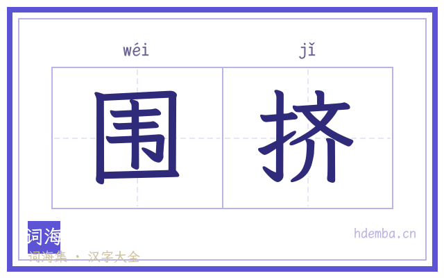 围挤的书法字