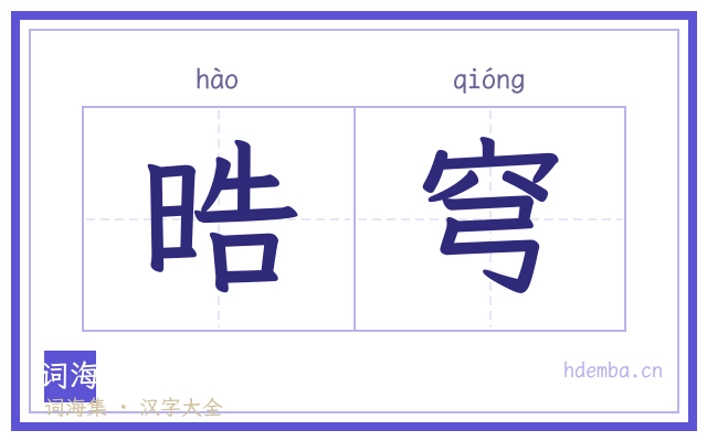 晧穹的书法字