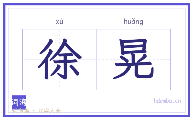 徐晃的书法字