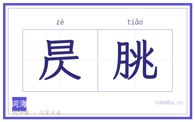 昃朓的书法字