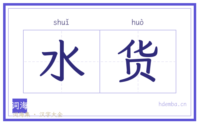 水货的书法字