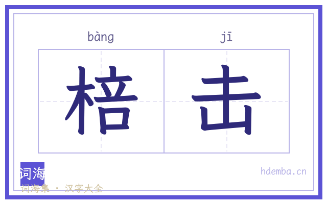 棓击的书法字