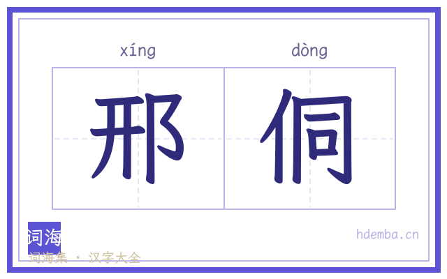 邢侗的书法字