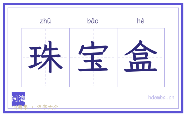 珠宝盒的书法字