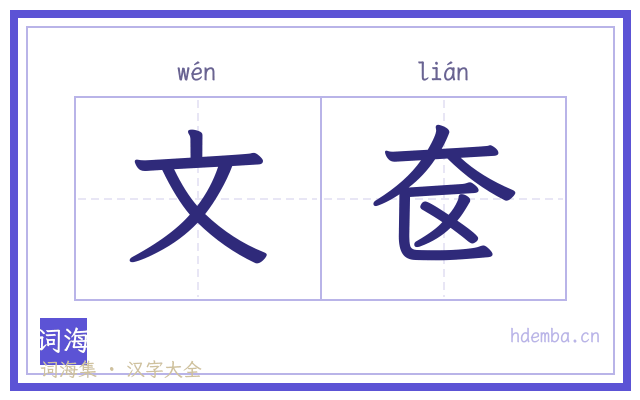 文奁的书法字
