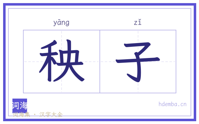 秧子的书法字