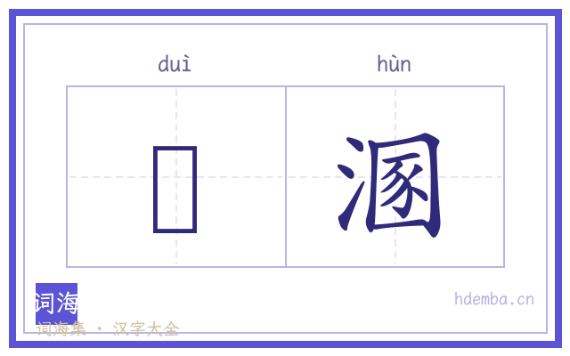 憞溷的书法字