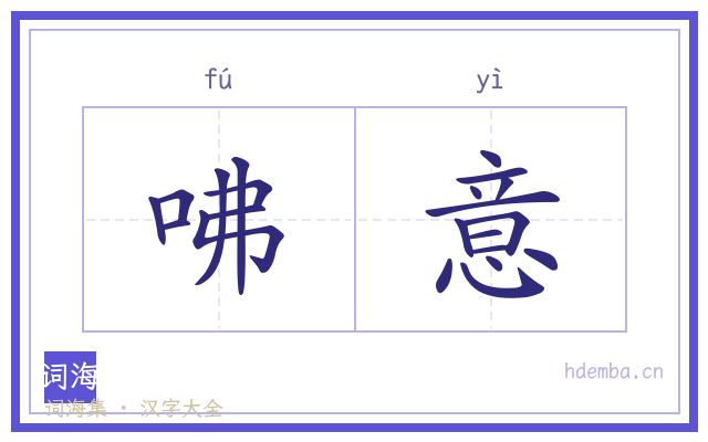 咈意的书法字
