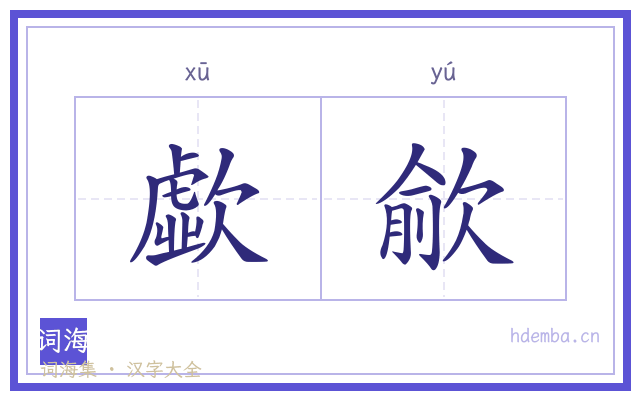 歔歈的书法字