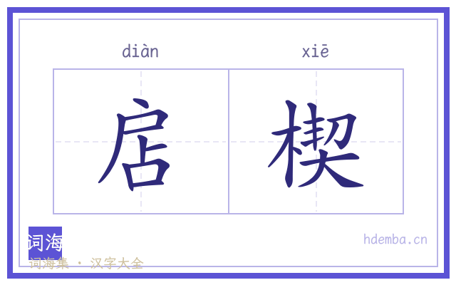 扂楔的书法字