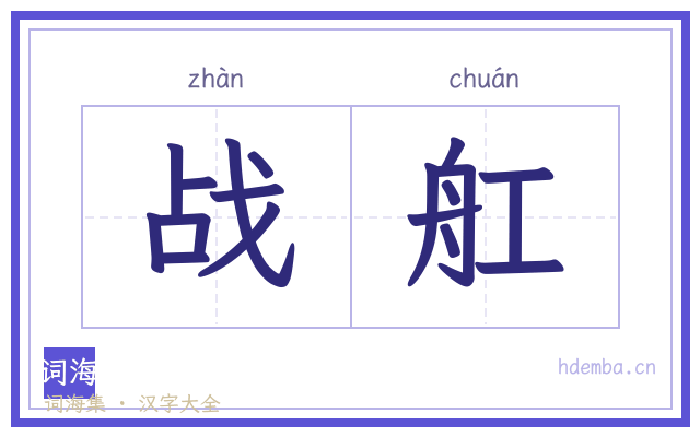 战舡的书法字