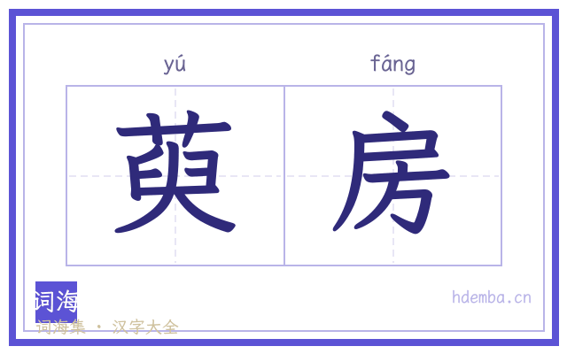 萸房的书法字