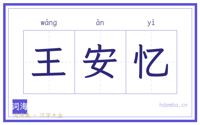 王安忆的书法字