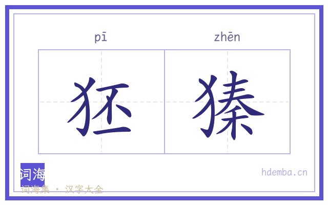 狉獉的书法字