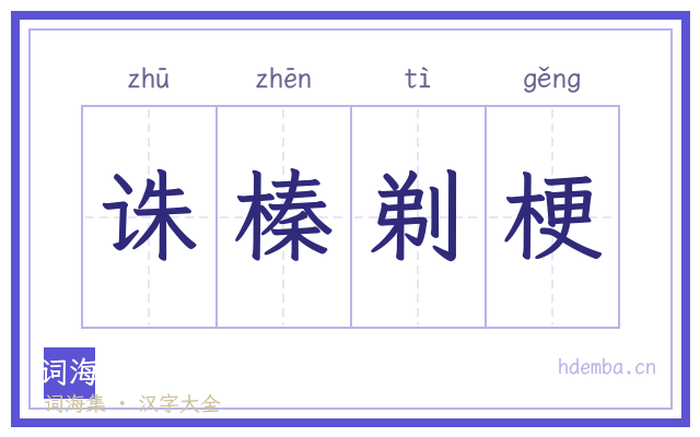诛榛剃梗的书法字