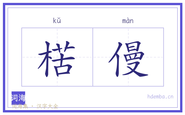 楛僈的书法字