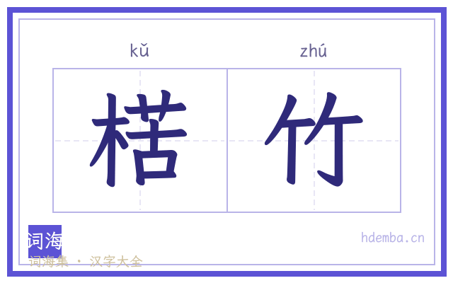 楛竹的书法字