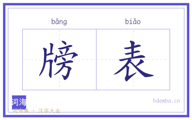 牓表的书法字