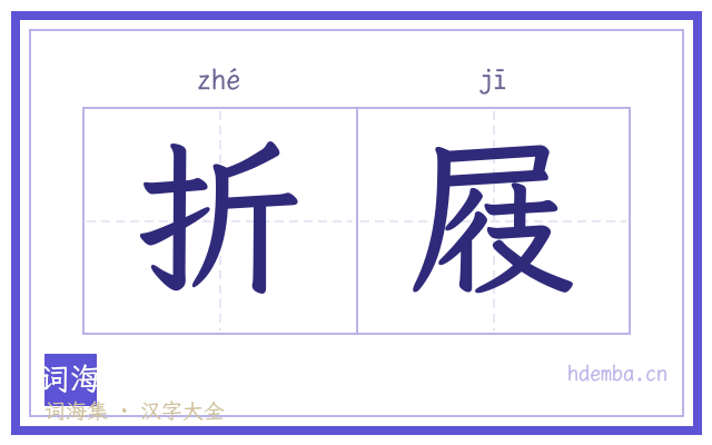 折屐的书法字