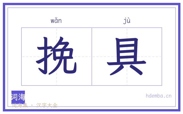 挽具的书法字