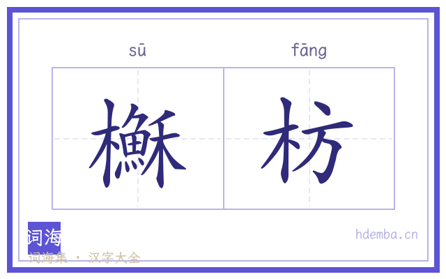 櫯枋的书法字