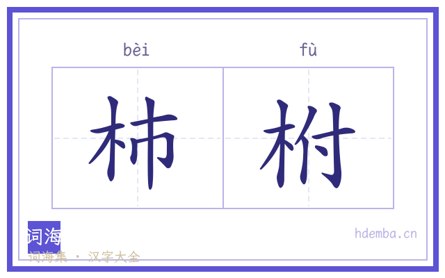 杮柎的书法字