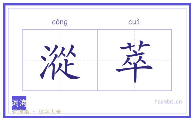 漎萃的书法字